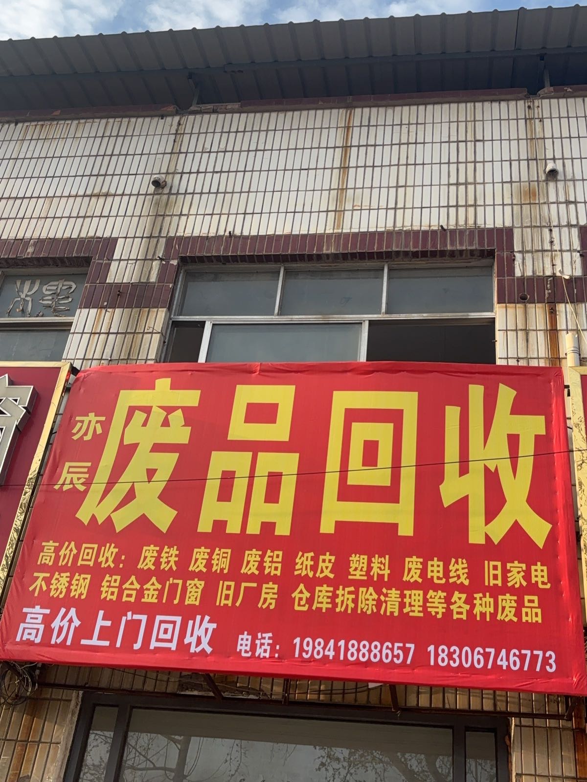 亦辰废品回收