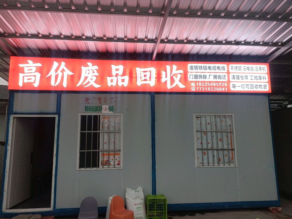 高价废品回收