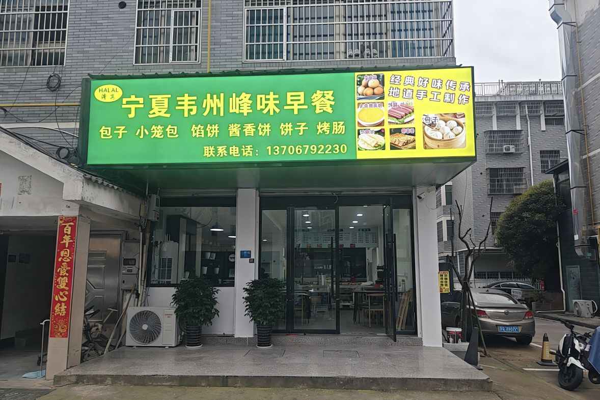 宁夏韦州峰味早餐(清真)