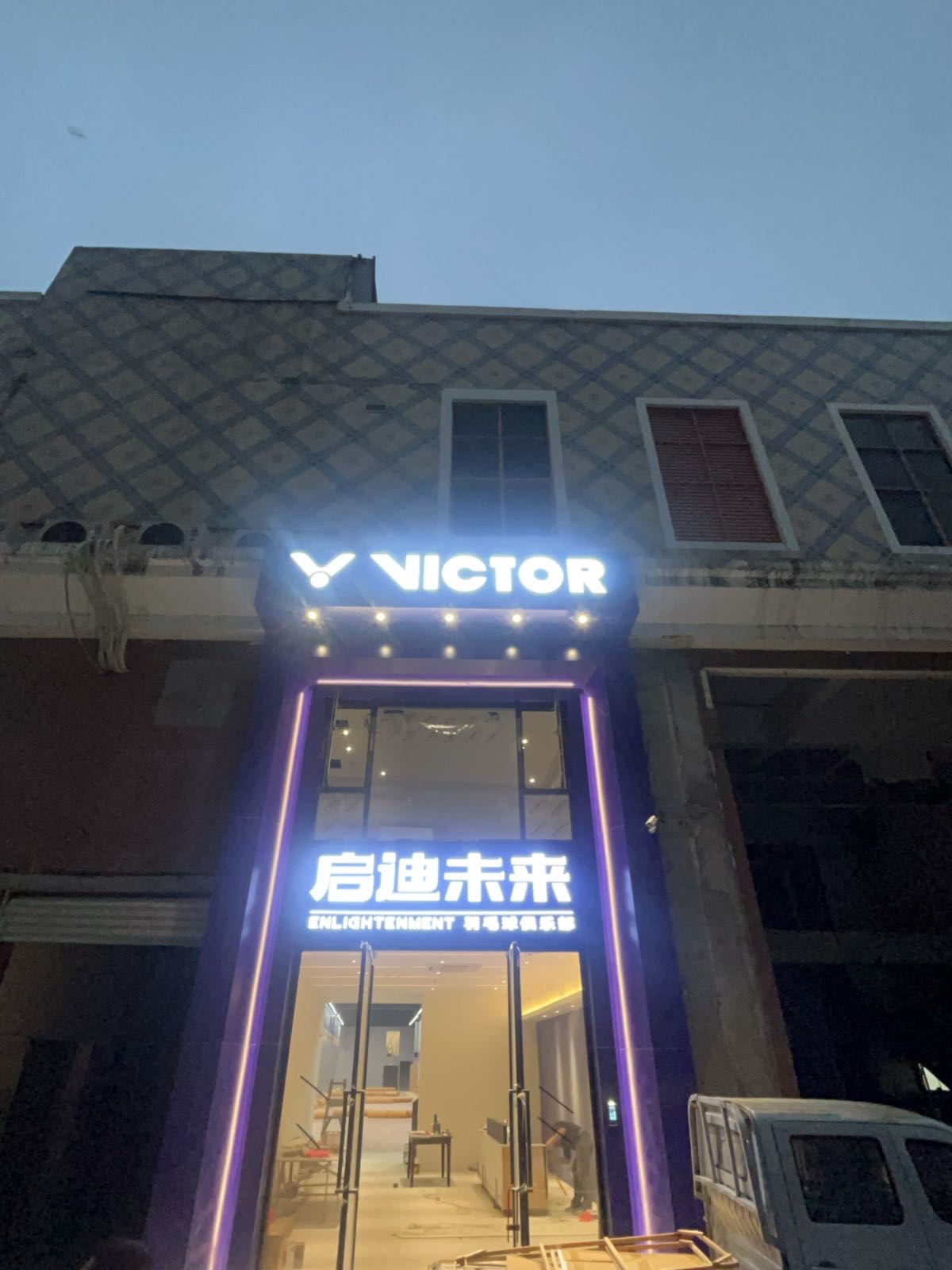 VICTOR·启迪未来羽毛球馆
