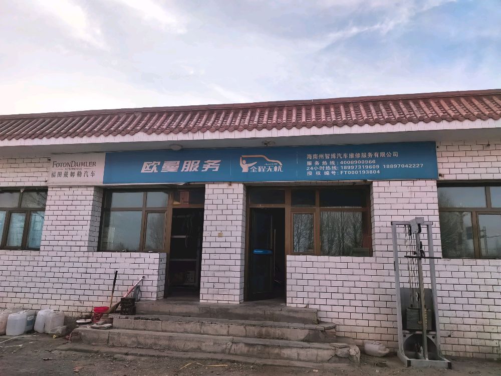 海南州智博汽车维修服务有限公司