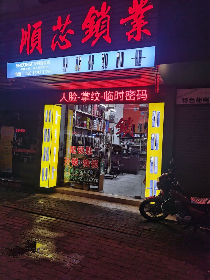 顺芯锁业