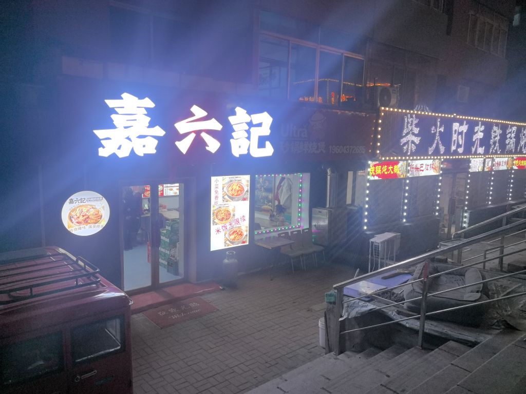 嘉六记