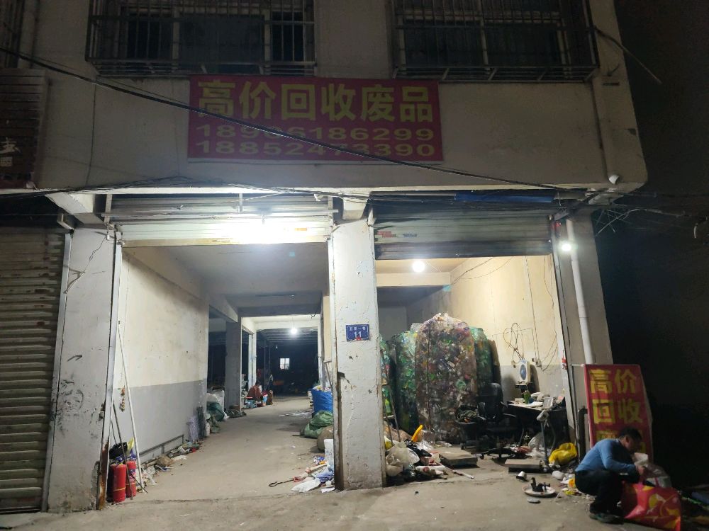 高价回收废品