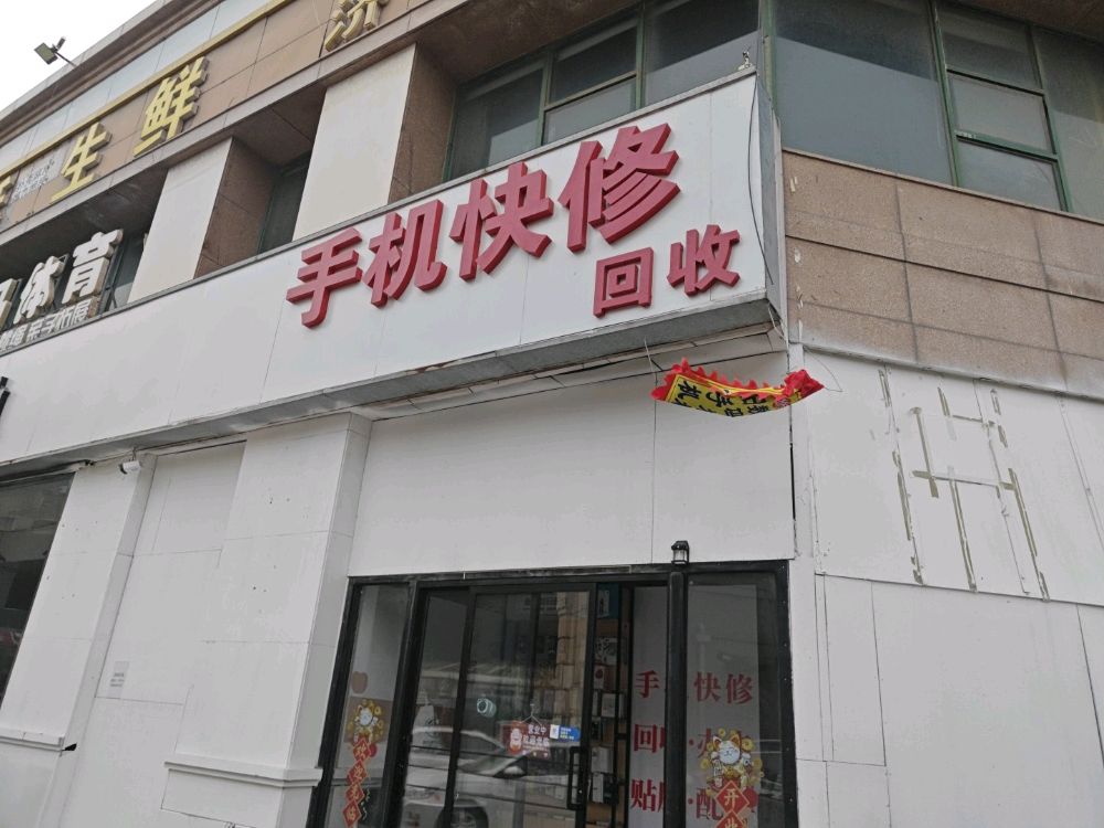 手机快修回收