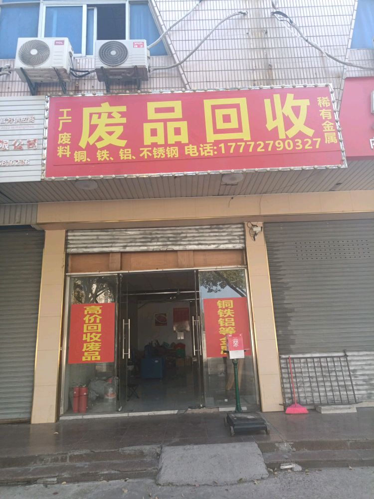 废品回收