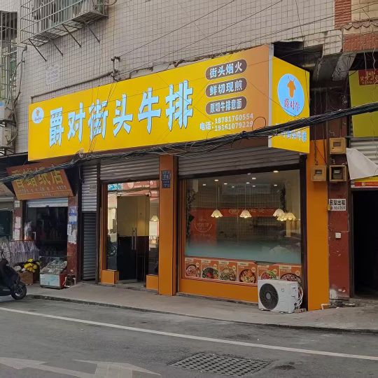 爵对街头牛排