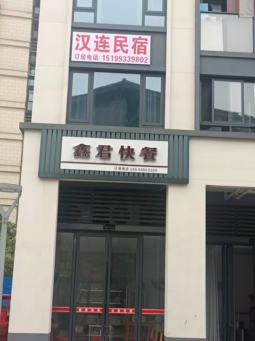 宜宾汉连民宿