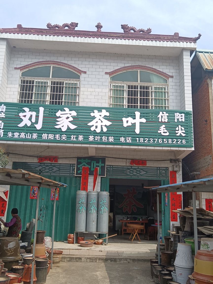 河南省信阳市罗山县朱堂乡马河新区刘家茶叶