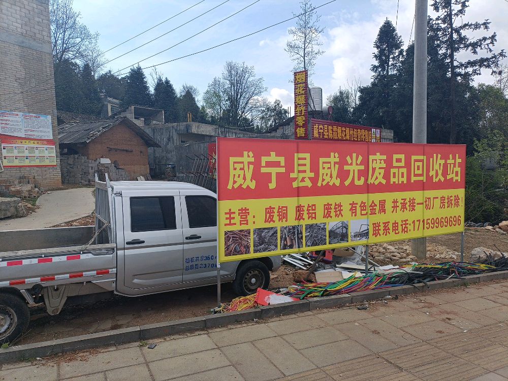 威宁县威光废品回收站