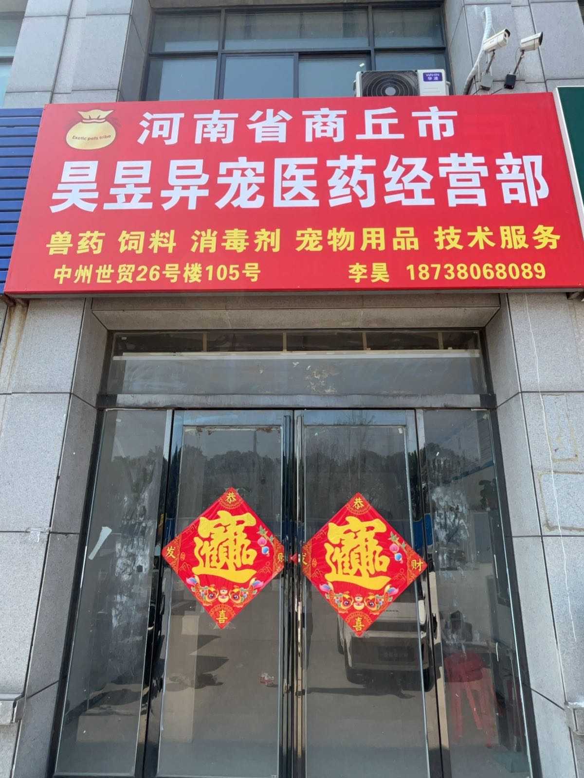 河南省商丘市昊昱异宠医药经营部