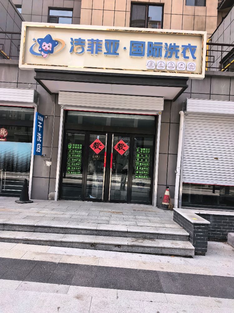 洁菲亚国际洗衣店