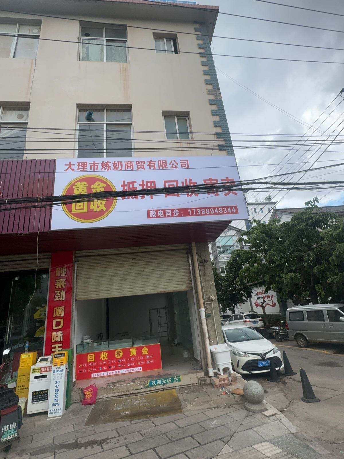 大理炼奶商贸奢侈品黄金回收