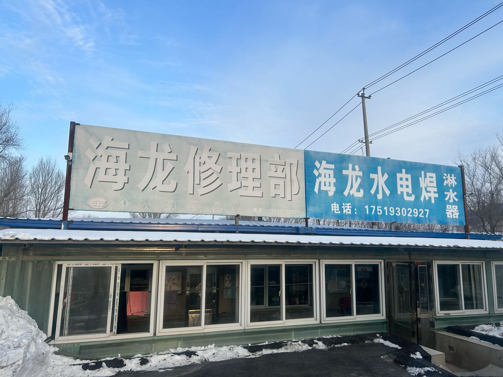 海龙修理部