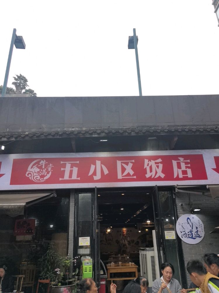 五小区饭店