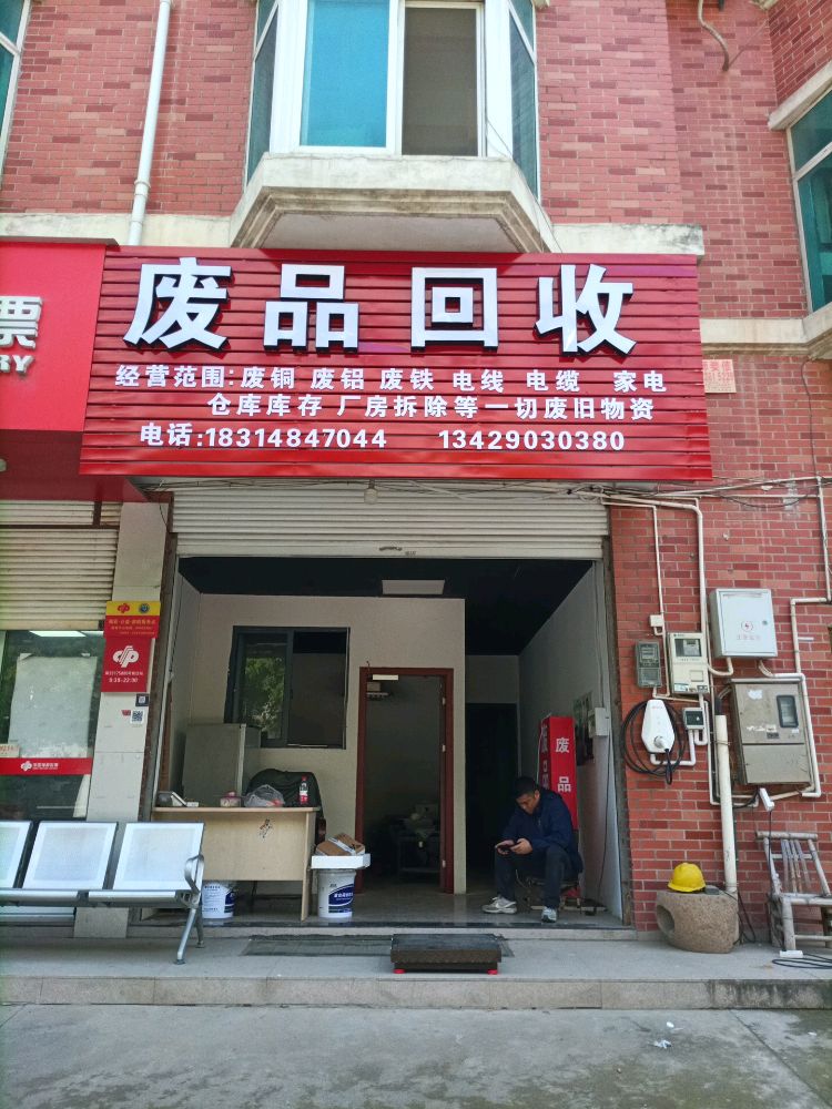 废品回收