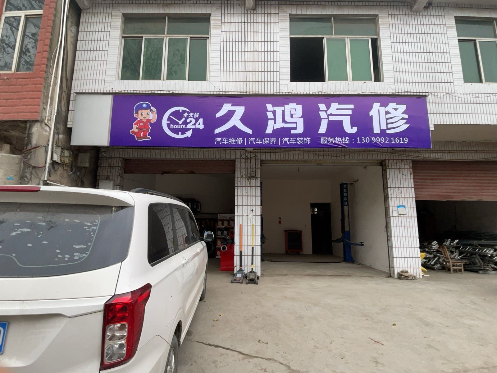 久鸿汽修
