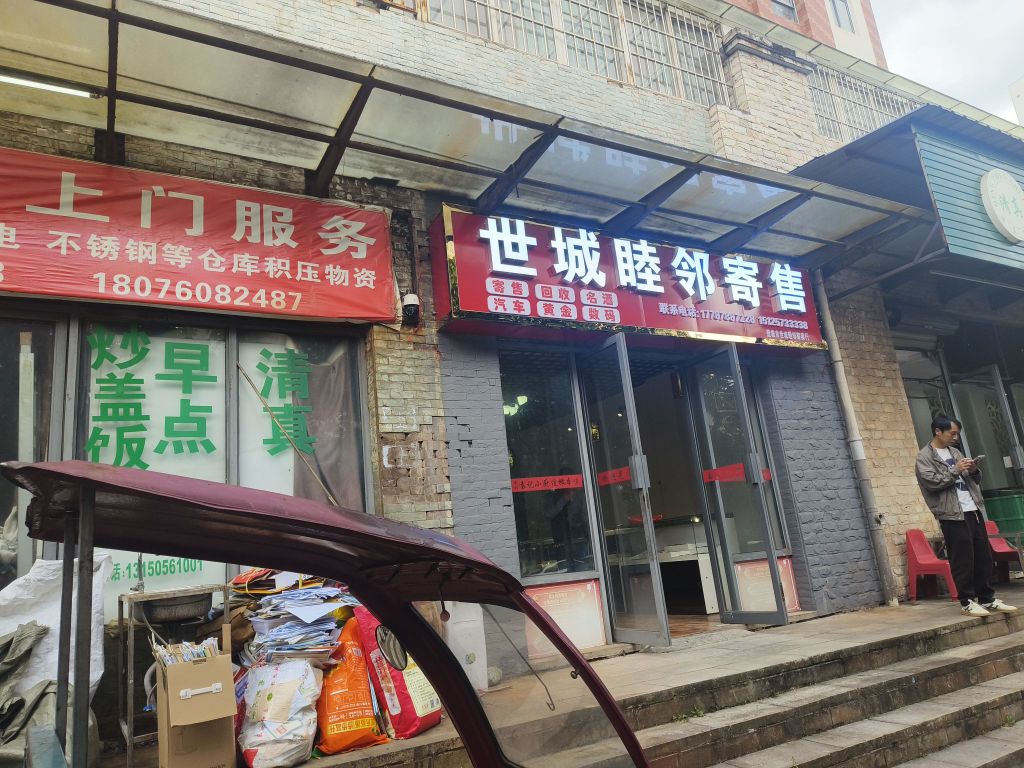 世城睦邻寄售