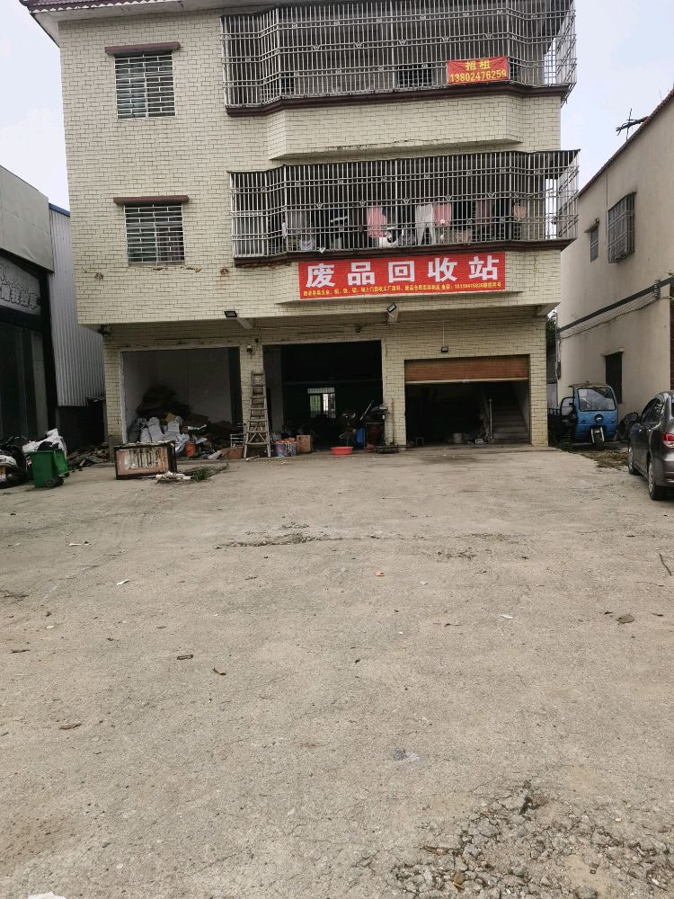 废品回收站