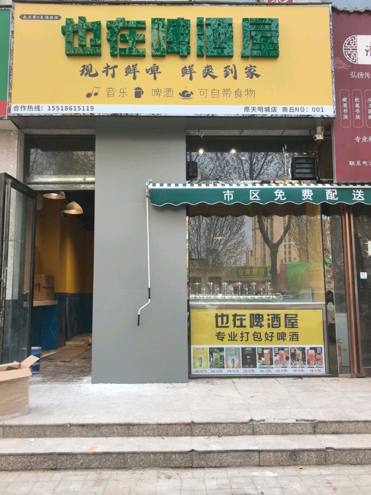 也在啤酒屋