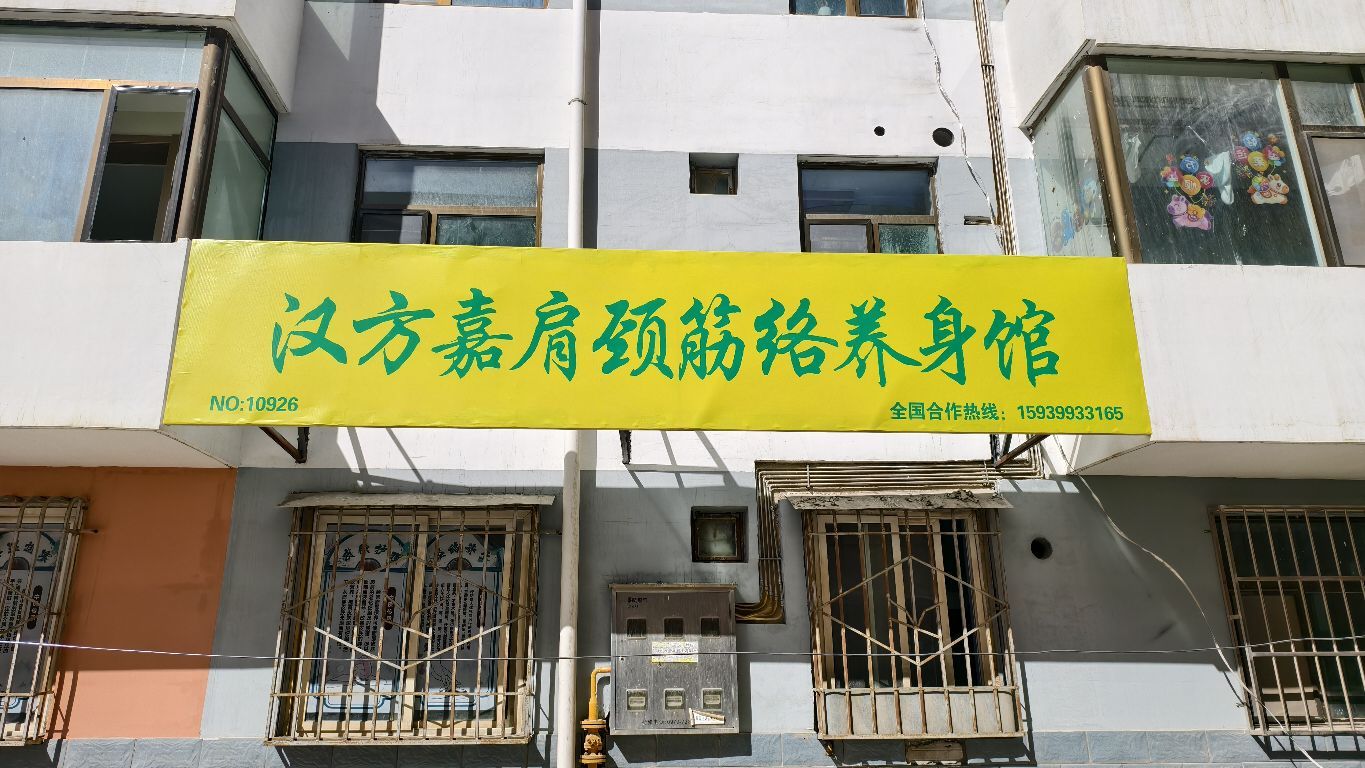 汉方嘉肩颈筋络养身馆