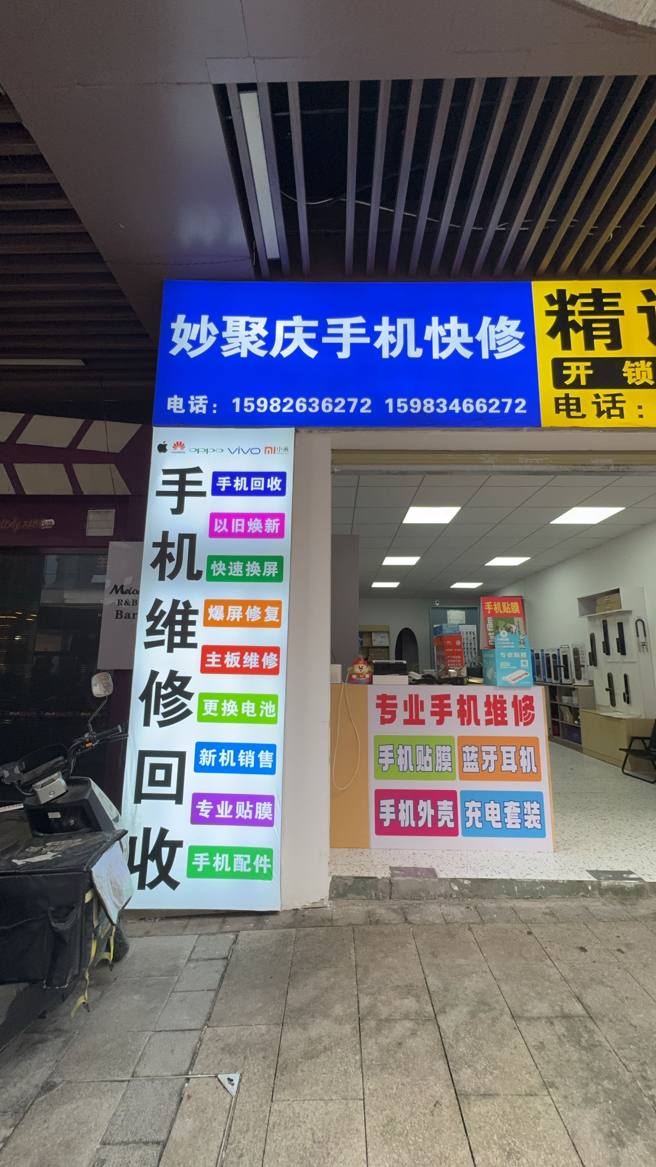 妙聚庆手机快修(加德天街店)