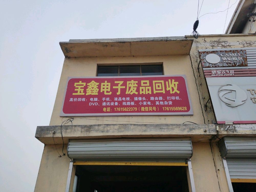 宝鑫电子废品回收