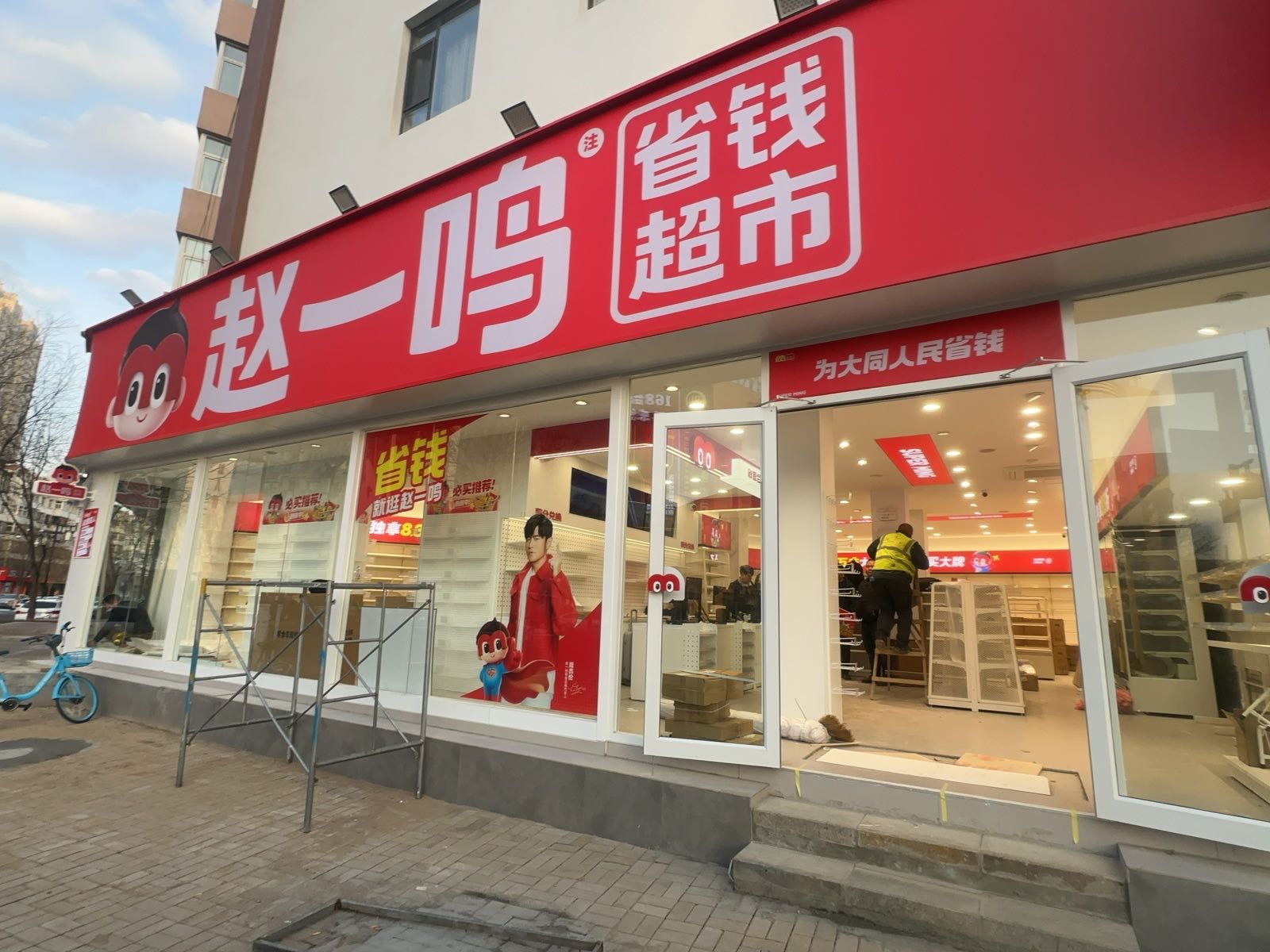 赵一鸣省钱超市(山西大同大西街店)