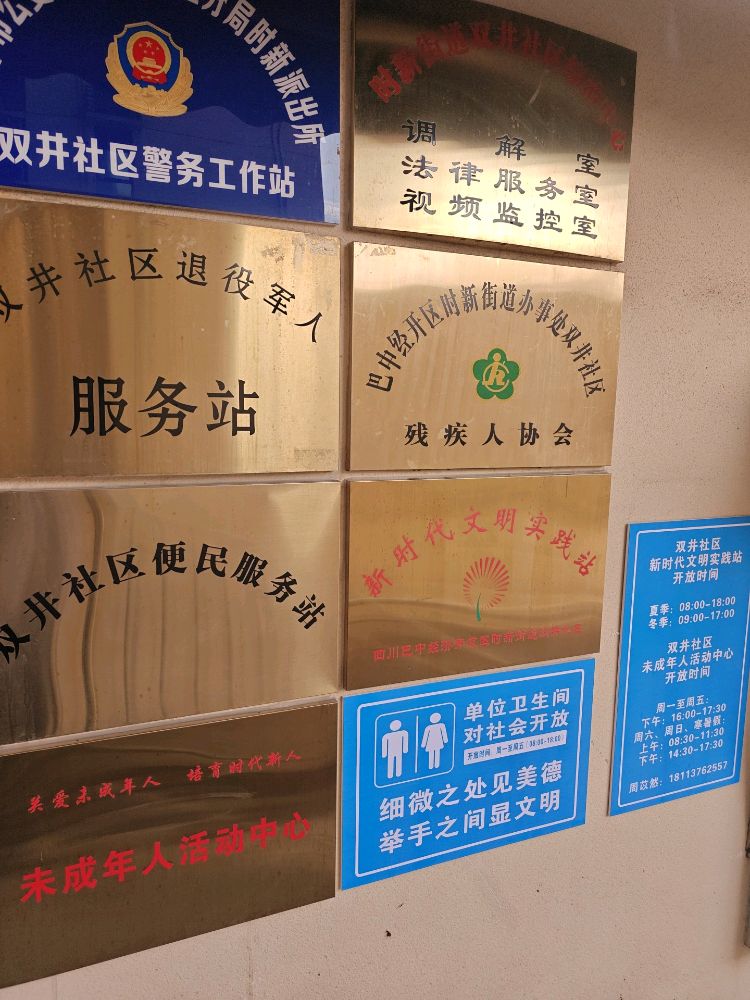 四川巴中经济开发区时新街道双井社区新时代文明实践站