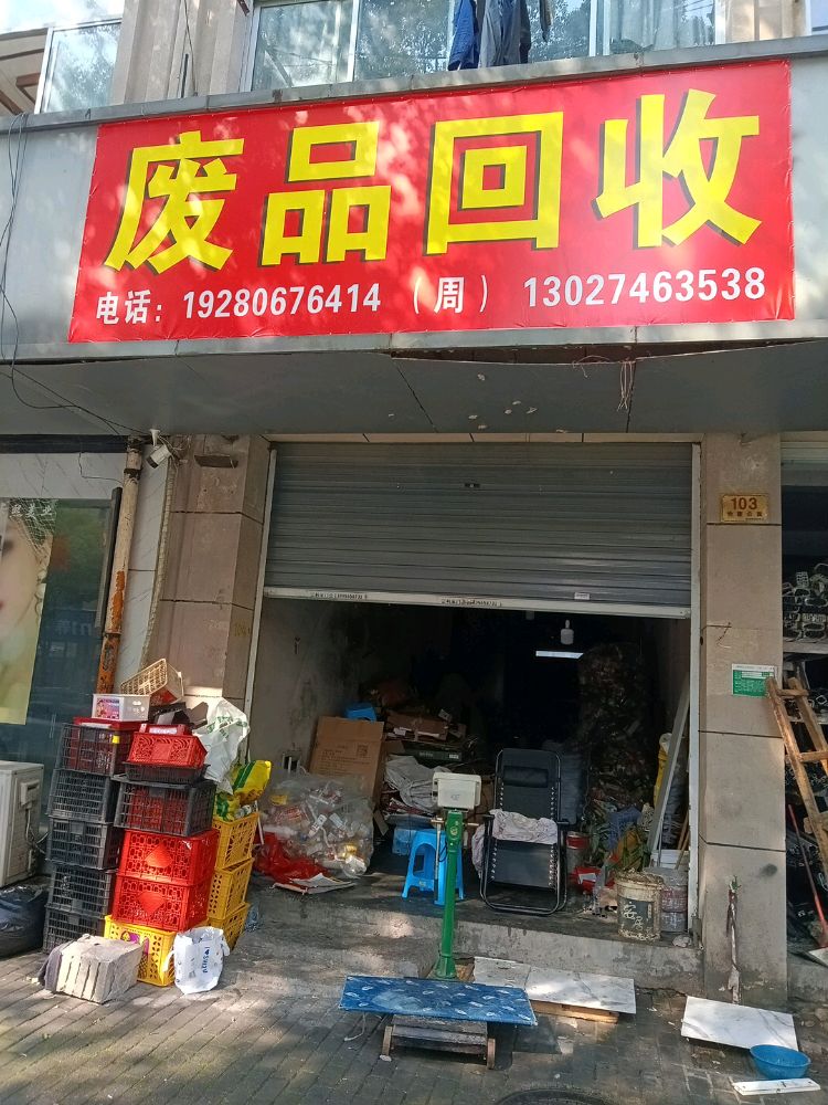 废品回收