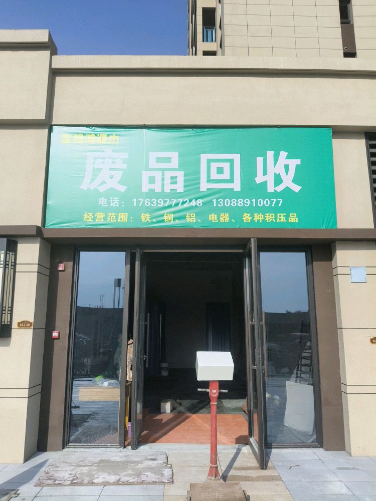 废品回收