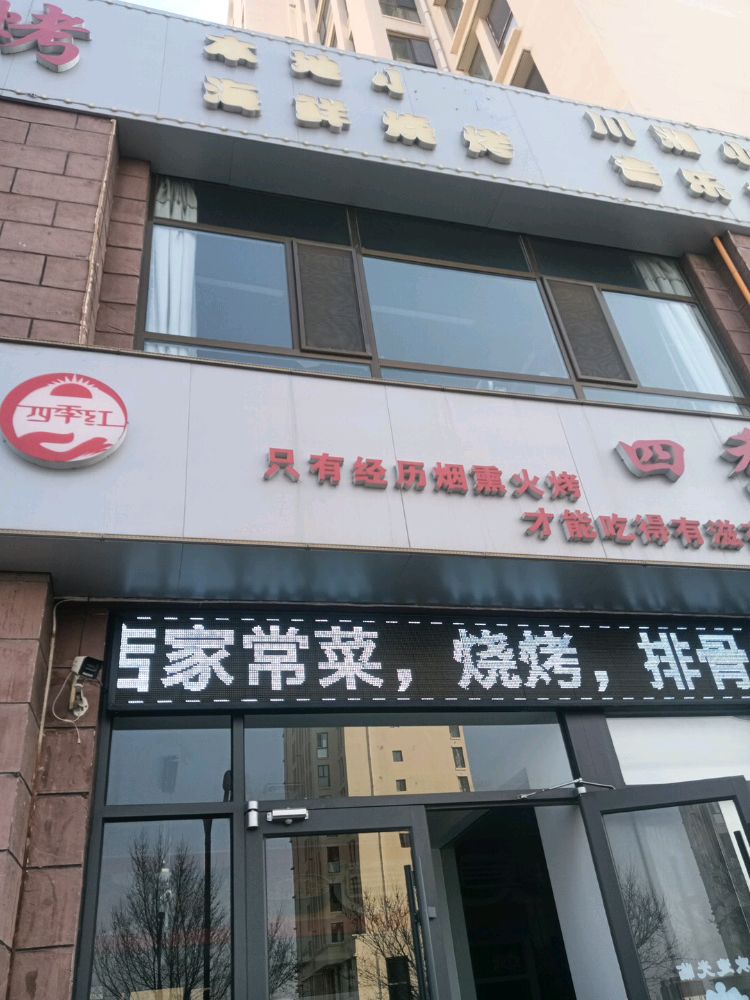 人间味烧烤