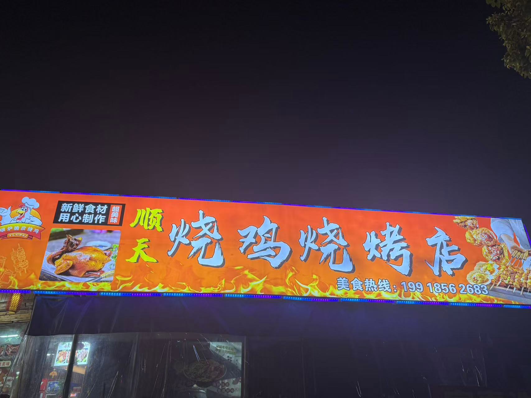 顺天烧鸡烧烤店
