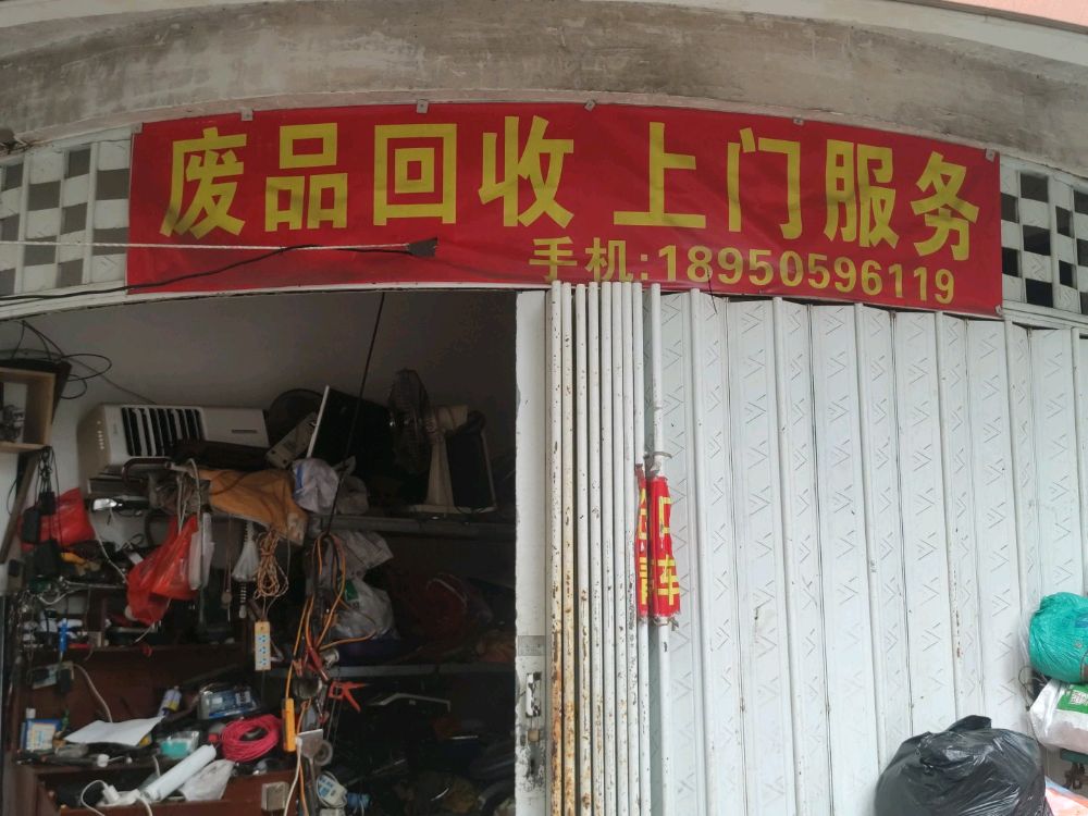 废品回收