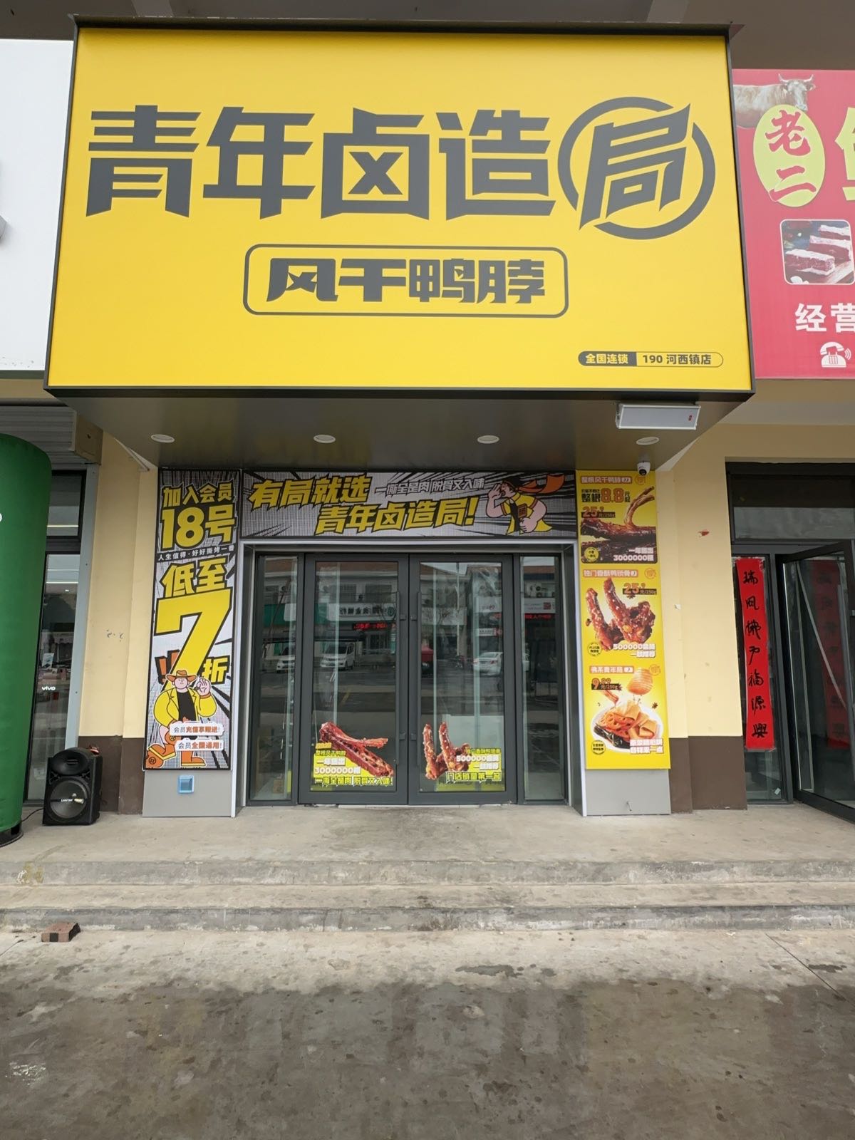 青年卤造局(河西镇店)