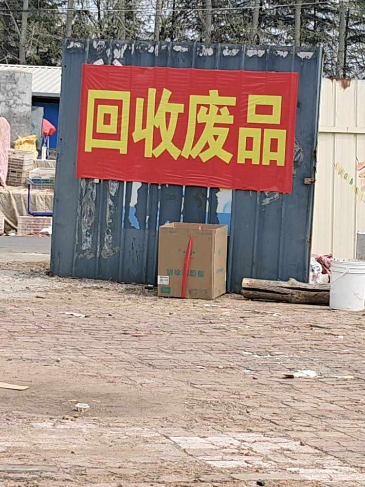 回收废品