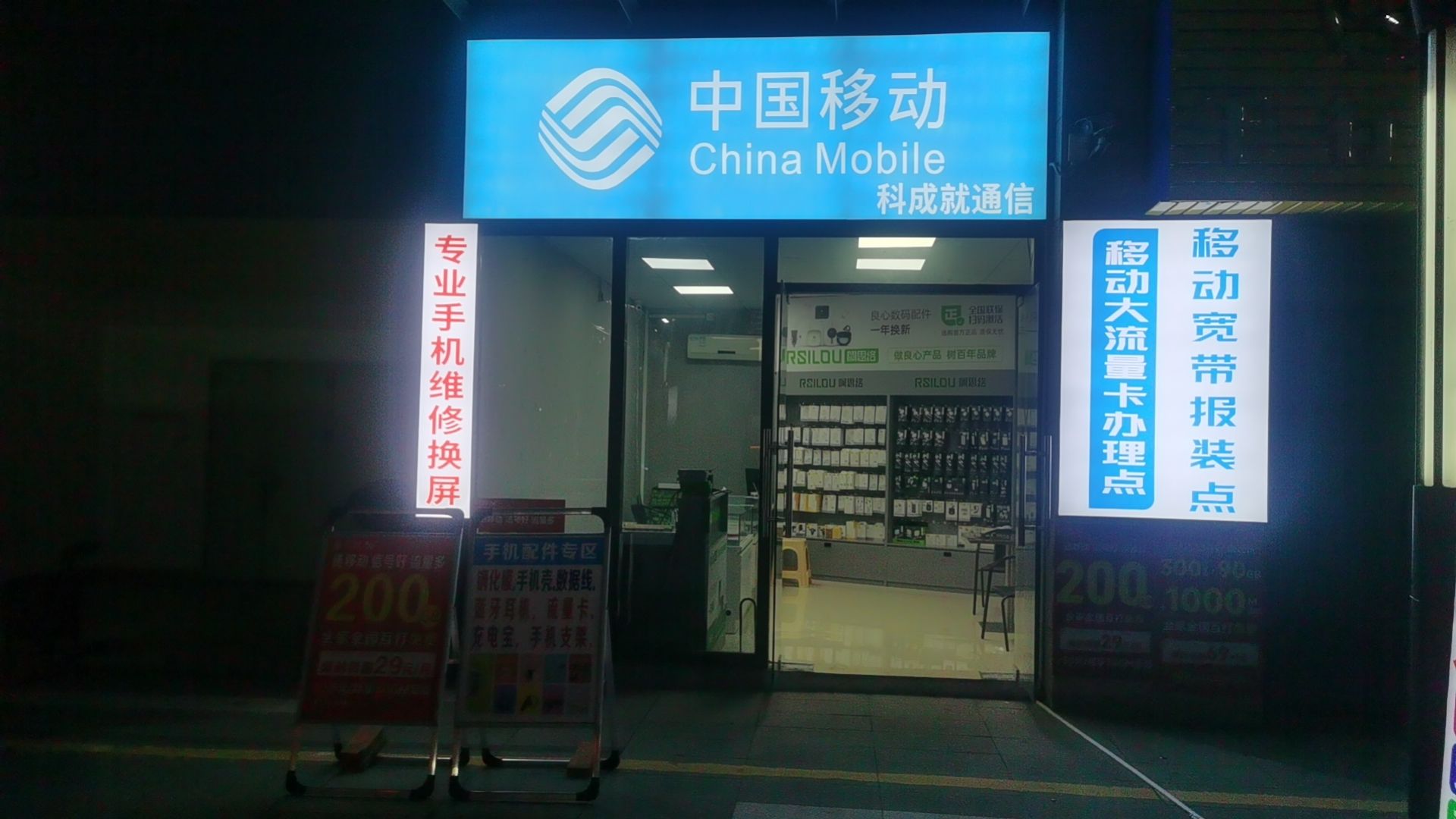 中国移动(科成就通讯)