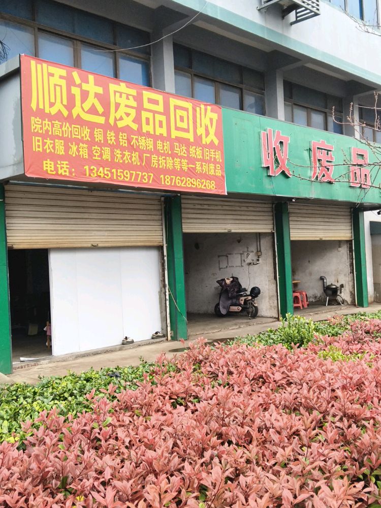 顺达废品回收