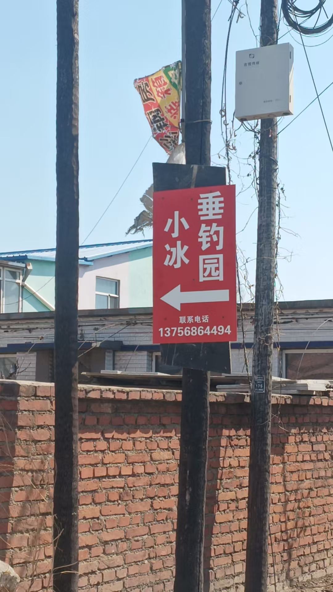 小冰垂钓园