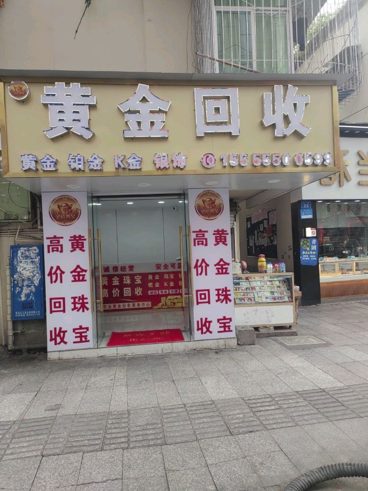 黄金回收