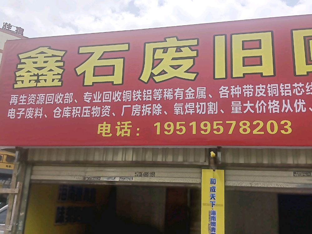 鑫石废旧回收