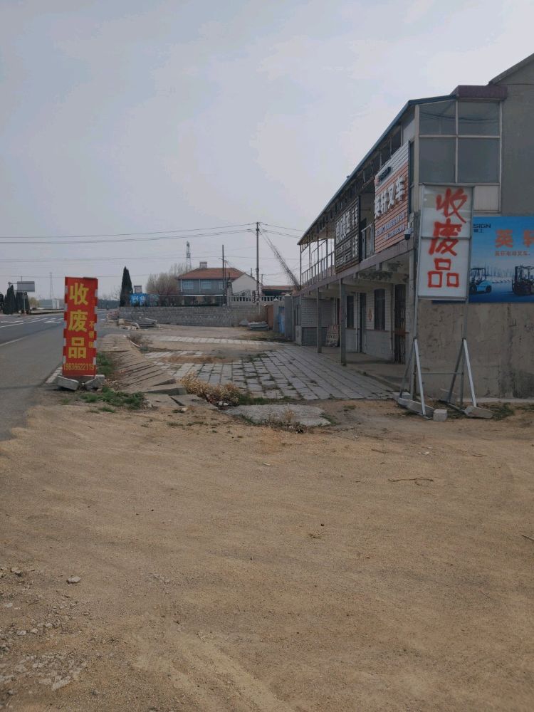 废品回收