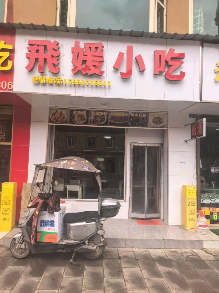 飞媛小吃