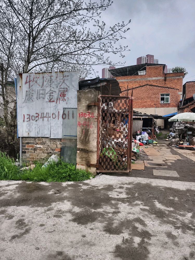 收废铁废旧金属