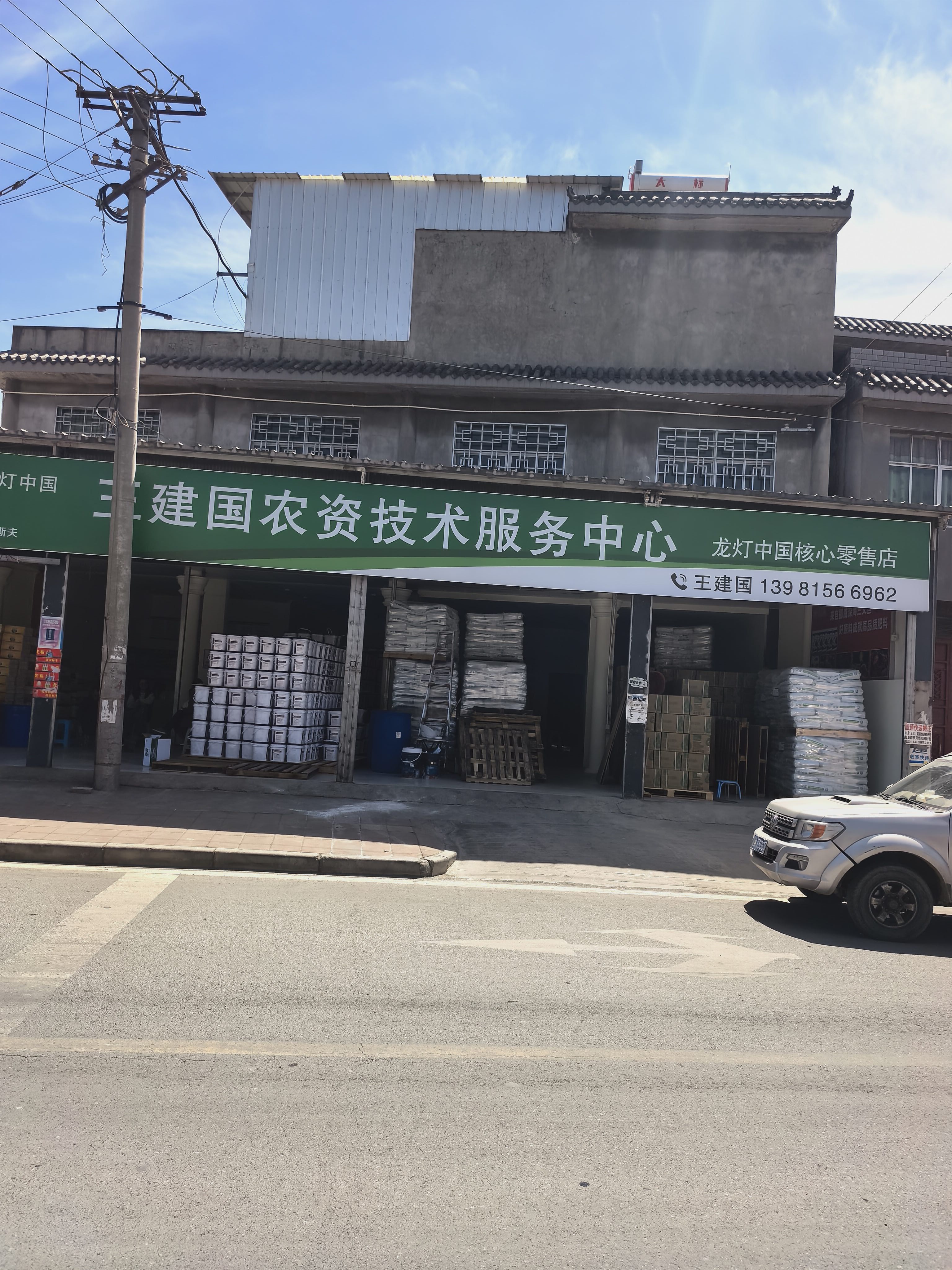 王建国农资技术服务中心