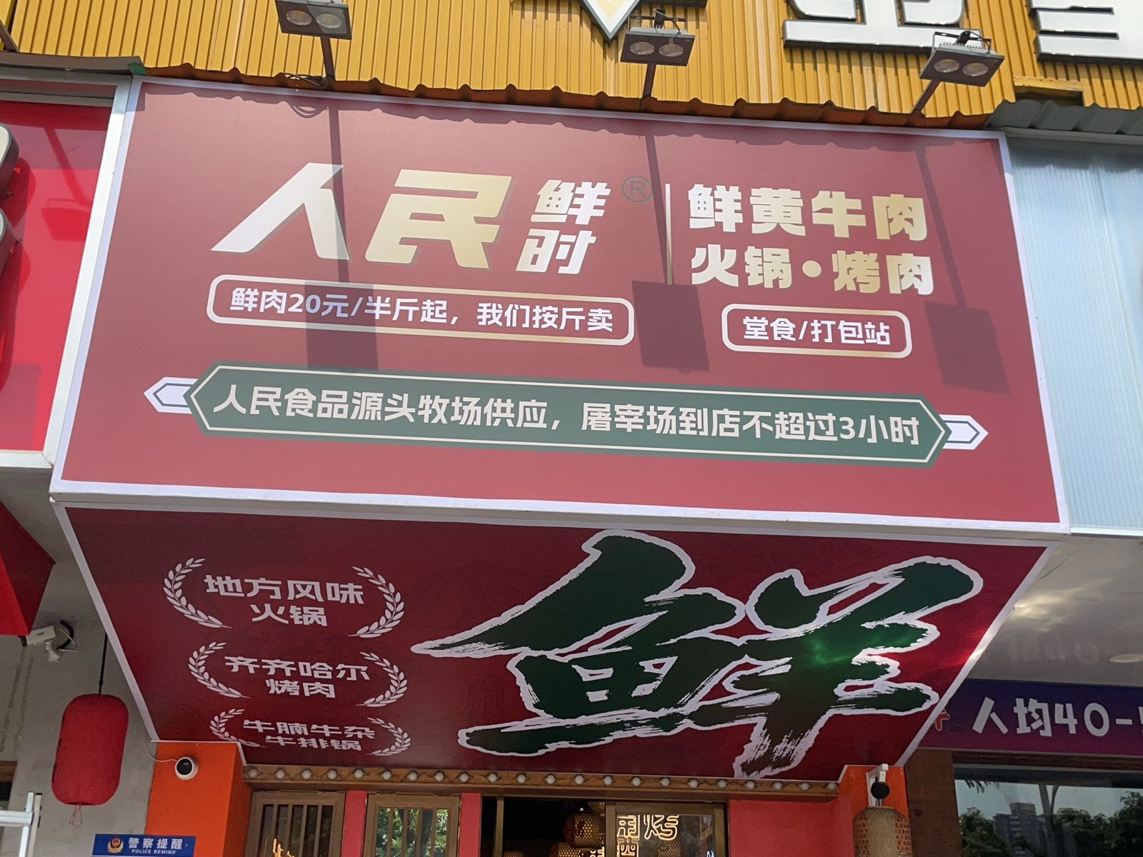 人民鲜时全牛自选·火锅·烤肉(海雅店)