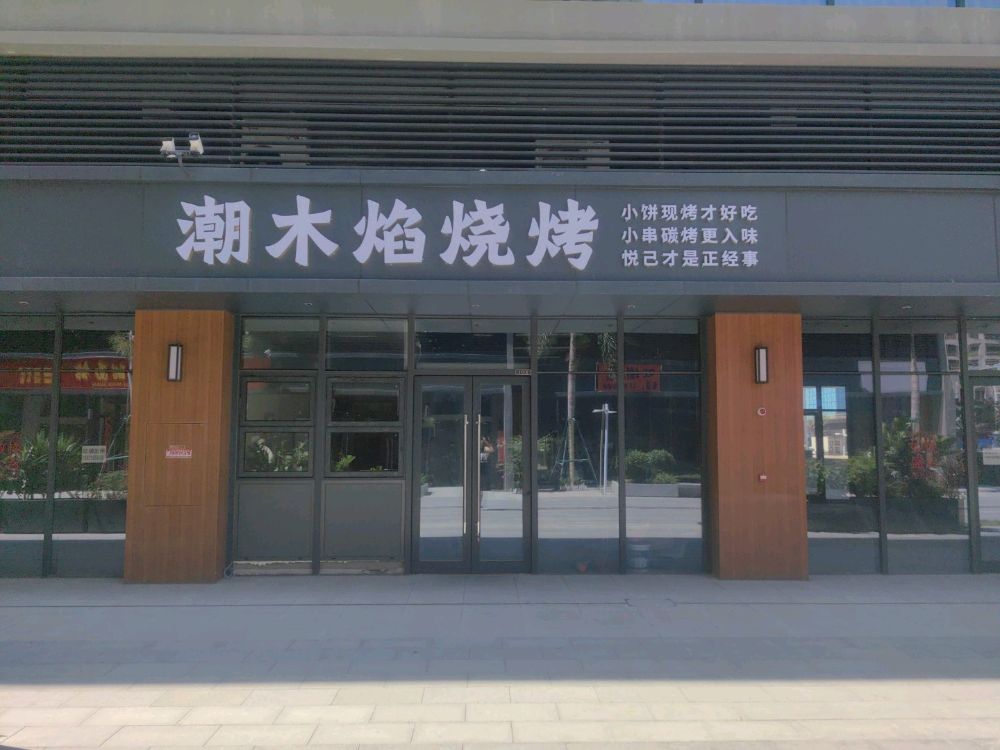 潮木焰烧烤