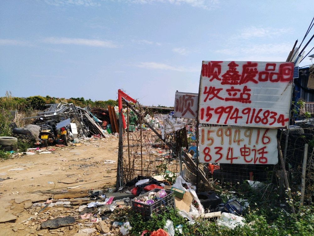 顺鑫废品回收站