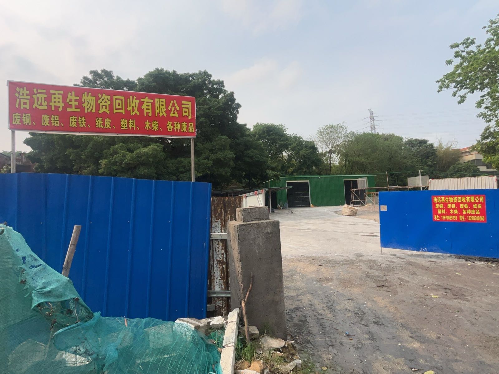 佛山市浩远再生资源回收有限公司