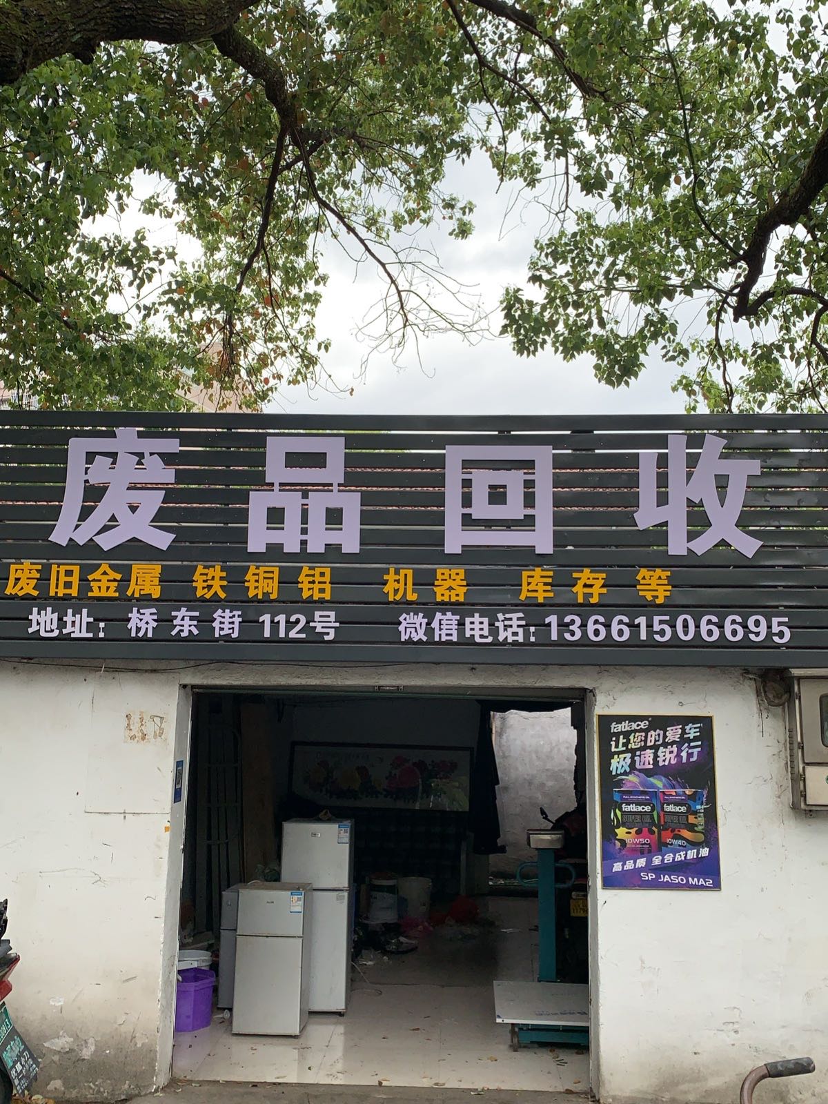 废品回收